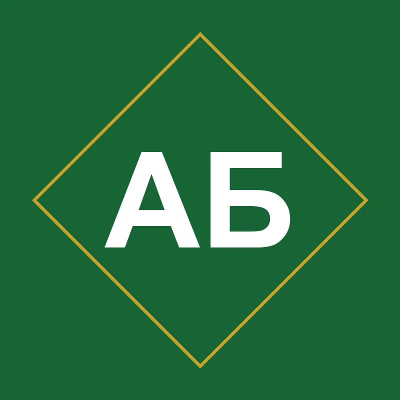 Бондаренков Анатолий Николаевич